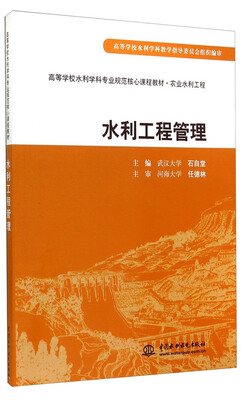 

水利工程管理/高等学校水利学科专业规范核心课程教材·农业水利工程