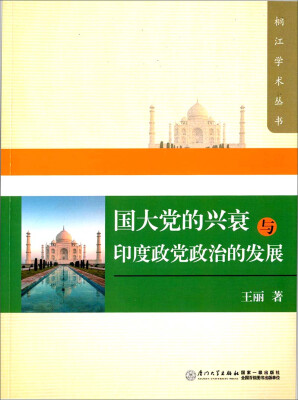 

国大党的兴衰与印度政党政治的发展