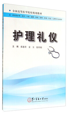 

护理礼仪/全国高等医学院校规划教材