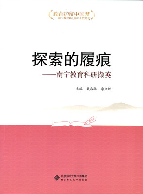 

“教育护航中国梦”丛书之 探索的履痕：南宁教育科研撷英