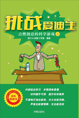 

挑战爱迪生：点燃创意的科学游戏（上）