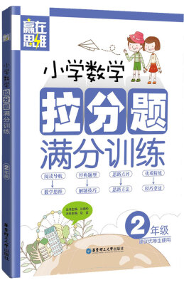 

赢在思维小学数学拉分题满分训练二年级