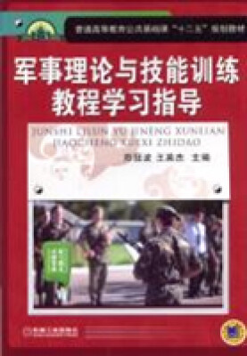 

军事理论与技能训练教程学习指导