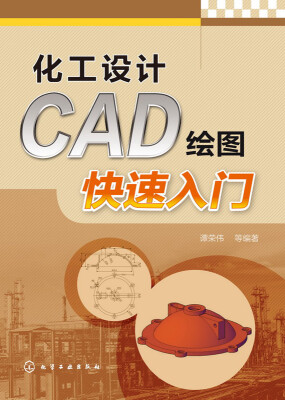 

化工设计CAD绘图快速入门