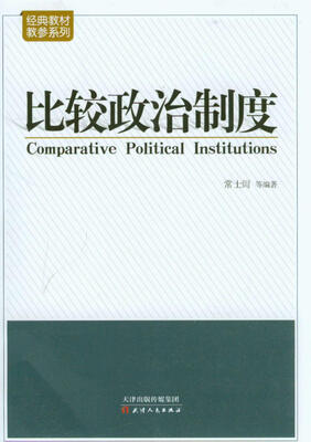 

经典教材·教参系列：比较政治制度