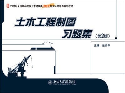 

土木工程制图习题集（第2版）