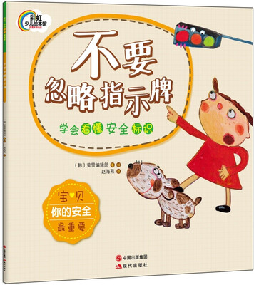 

宝贝你的安全最重要不要忽略指示牌