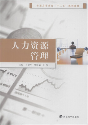 

人力资源管理/普通高等教育“十二五”规划教材