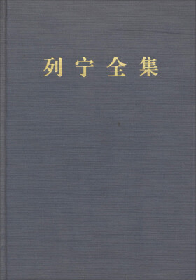 

列宁全集：第二卷（第二版 增订版）