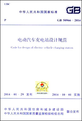 

电动汽车充电站设计规范 GB 50966-2014