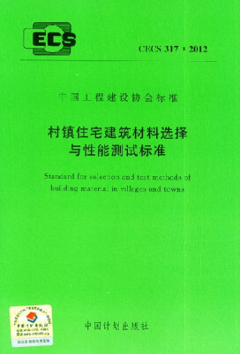 

村镇住宅建筑材料选择与性能测试标准CECS317:2012