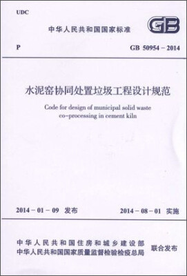 

水泥窑协同处置垃圾工程设计规范 GB 50954-2014