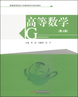 

高等数学（第3版）/新编高等院校公共基础课系列规划教材