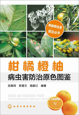 

柑橘橙柚病虫害防治原色图鉴