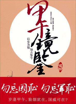 

甲午镜鉴