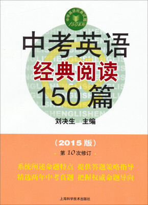 

中学英语经典试题150系列：中考英语经典阅读150篇（ 2014版 第十版）