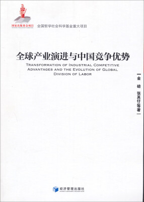 

全国哲学社会科学基金重大项目全球产业演进与中国竞争优势