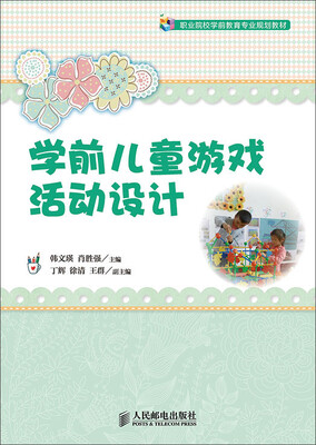 

学前儿童游戏活动设计