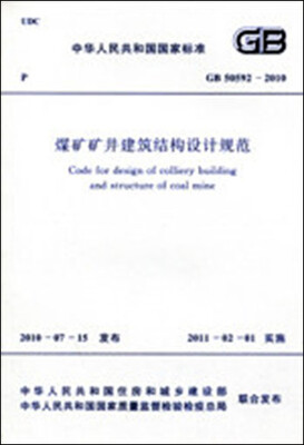 

煤矿矿井建筑结构设计规范 GB50592-2010