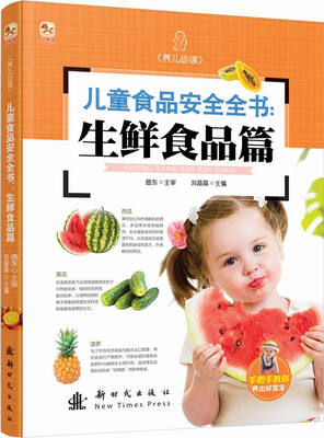 

小木马童书·儿童食品安全全书：生鲜食品篇
