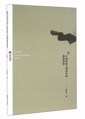 

论中国传统人物画中的佛教因素