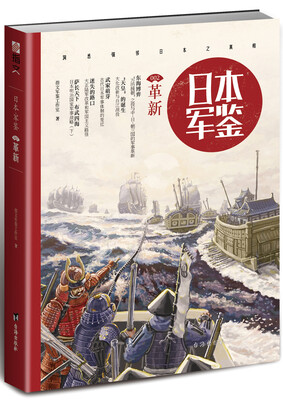 

日本·军鉴002：革新