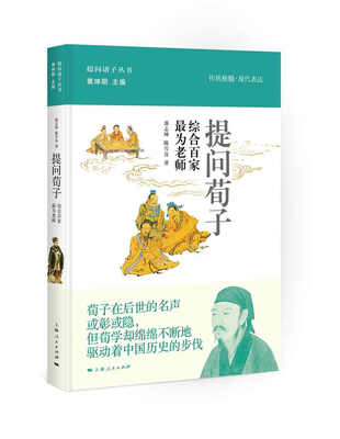 

提问荀子