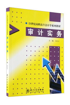 

21世纪高职高专会计学系列教材：审计实务