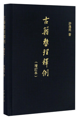 

古籍整理释例（增订本）