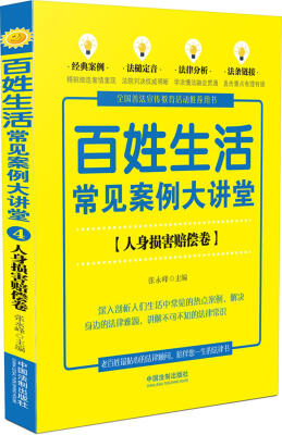 

百姓生活常见案例大讲堂：人身损害赔偿卷(七五普法)