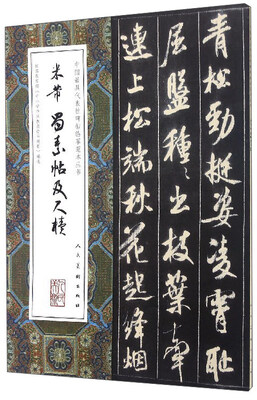 

中国最具代表性碑帖临摹范本丛书米芾蜀素帖及尺牍