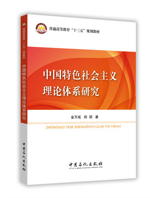 

中国特色社会主义理论体系研究