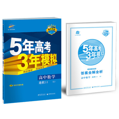 

高中数学 选修2-3 SJ苏教版/高中同步新课标 5年高考3年模拟2017