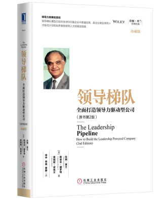 

领导梯队：全面打造领导力驱动型公司（原书第2版）（珍藏版）[The Leadership Pipeline:How to Build the Leadershi