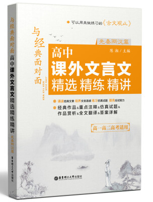 

与经典面对面高中课外文言文精选精练精讲先秦两汉篇