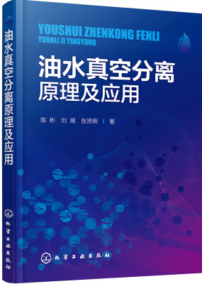 

油水真空分离原理及应用