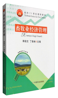 

畜牧业经济管理（动物科学专业用）/面向21世纪课程教材