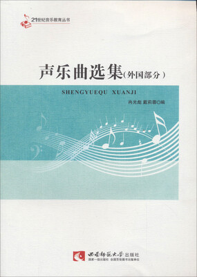 

21世纪音乐教育丛书：声乐曲选集（外国部分）