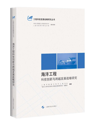 

海洋工程科技创新与跨越发展战略研究