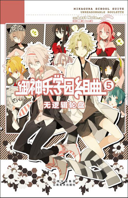 

御神乐学园组曲5