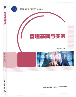

管理基础与实务（高等职业教育“十三五”规划教材）