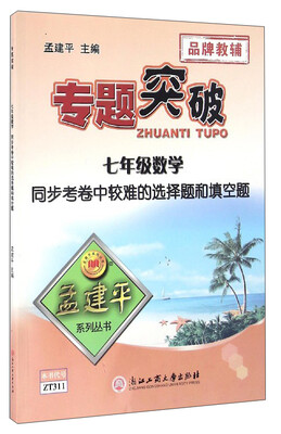 

孟建平系列丛书 专题突破：七年级数学同步考卷中较难的选择题和填空题