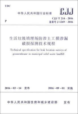 

中华人民共和国行业标准（J 1269-2016）：生活垃圾填埋场防渗土工膜渗漏破损探测技术规程