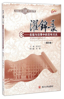 

四川大学校园文化建设系列丛书 濯锦录：名宿与旧事中的百年川大（第4卷）