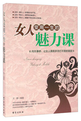 

女人受用一生的魅力课