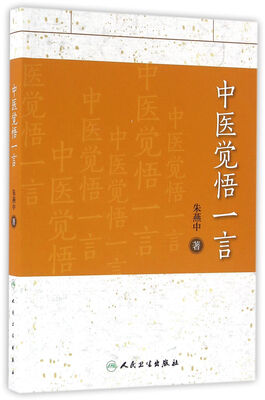 

中医觉悟一言