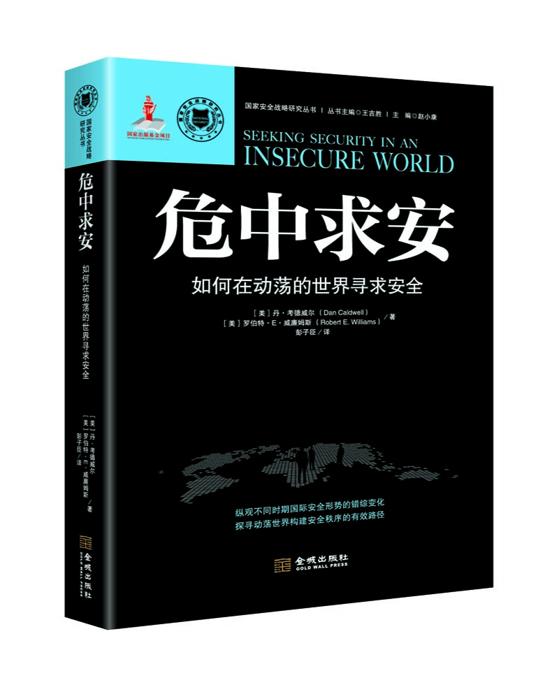 

危中求安：如何在动荡的世界寻求安全