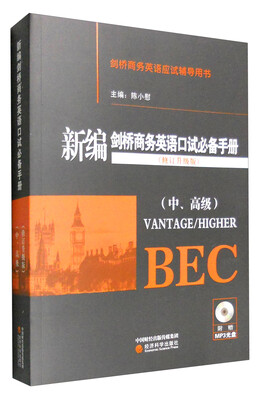 

新编剑桥商务英语口试必备手册（修订升级版 中、高级 附MP3光盘）