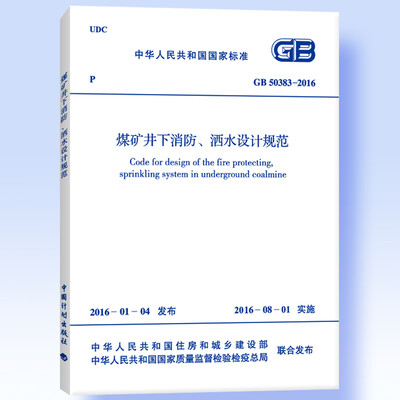

中华人民共和国国家标准（GB 50383-2016）：煤矿井下消防、洒水设计规范
