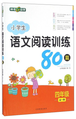 

小学生语文阅读训练80篇四年级全一册